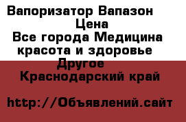 Вапоризатор-Вапазон Biomak VP 02  › Цена ­ 10 000 - Все города Медицина, красота и здоровье » Другое   . Краснодарский край